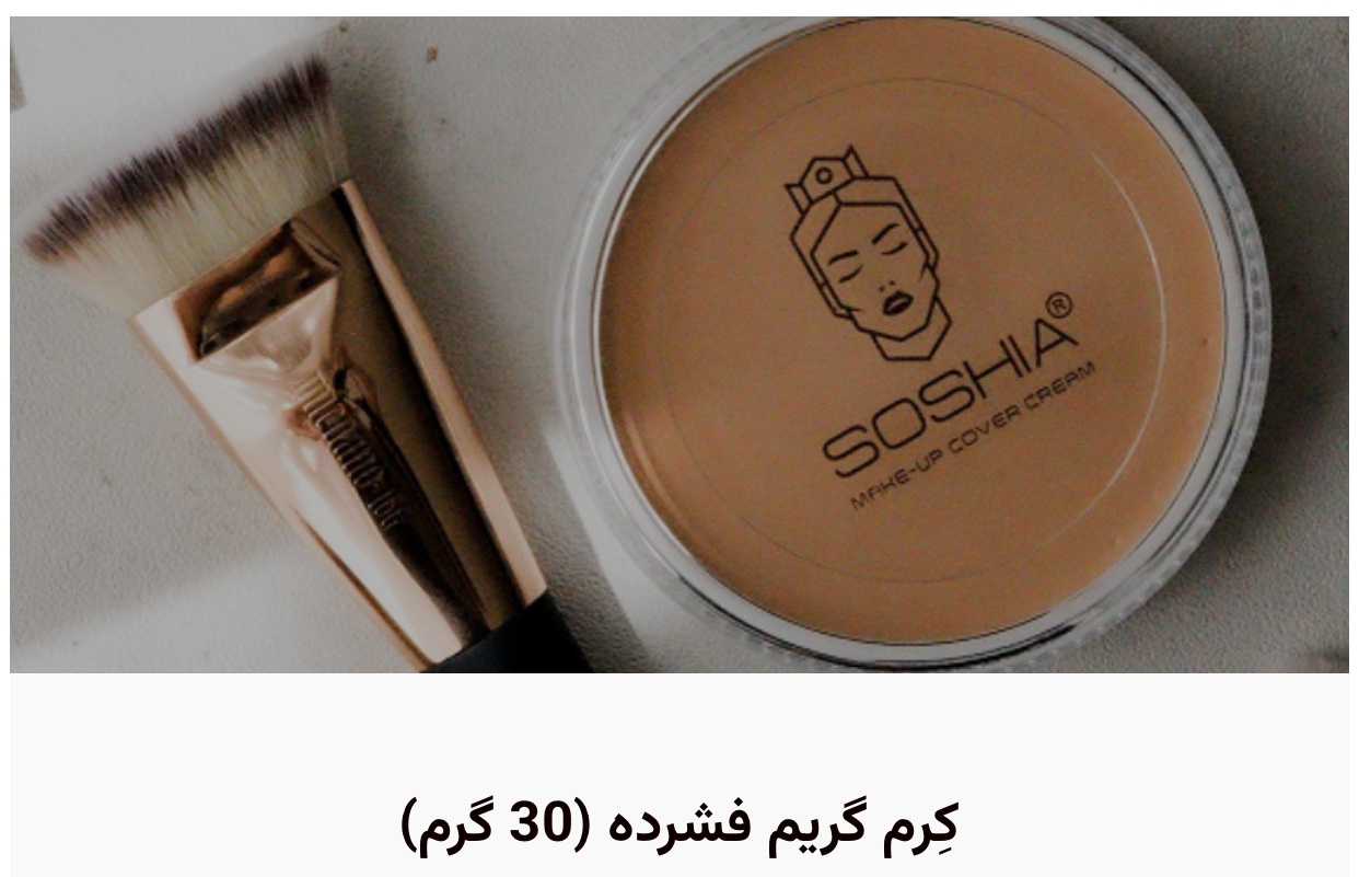 کرم گریم فشرده سوشیا